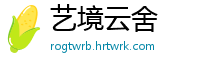 艺境云舍